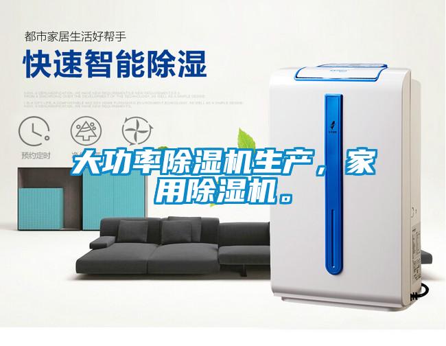 大功率除濕機生產(chǎn)，家用除濕機。