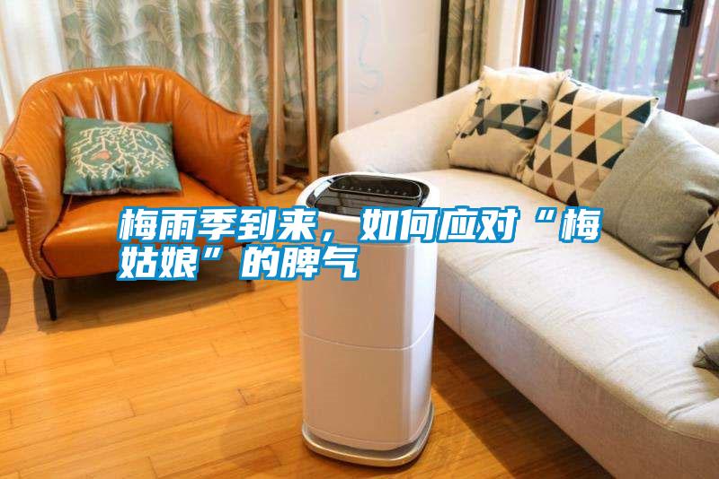 梅雨季到來,如何應(yīng)對“梅姑娘”的脾氣