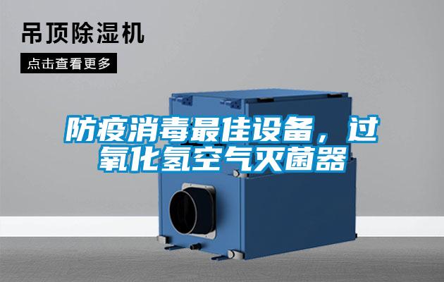 防疫消毒最佳設(shè)備，過(guò)氧化氫空氣滅菌器