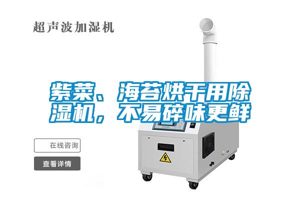 紫菜、海苔烘干用除濕機(jī),不易碎味更鮮