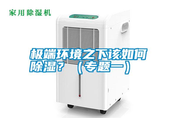 極端環境之下該如何除濕？（專題一）