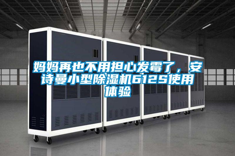 媽媽再也不用擔心發霉了，安詩曼小型除濕機612S使用體驗