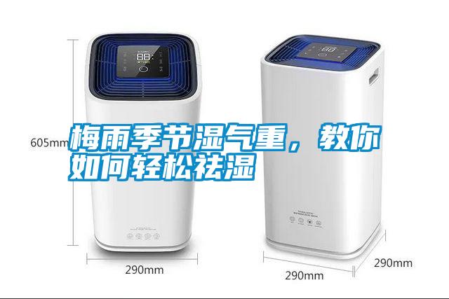梅雨季節濕氣重,教你如何輕松祛濕