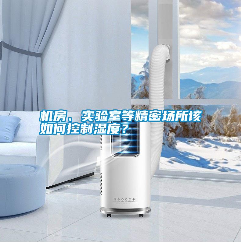 機房、實驗室等精密場所該如何控制濕度?