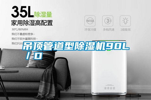 吊頂管道型除濕機90L/D