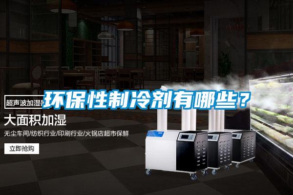 環保性制冷劑有哪些？