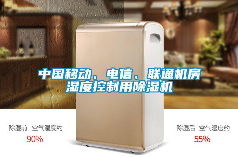 中國移動(dòng)、電信、聯(lián)通機(jī)房濕度控制用除濕機(jī)