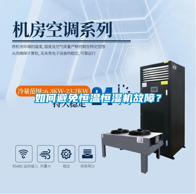 如何避免恒溫恒濕機故障？