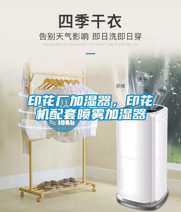 印花廠加濕器，印花機配套噴霧加濕器