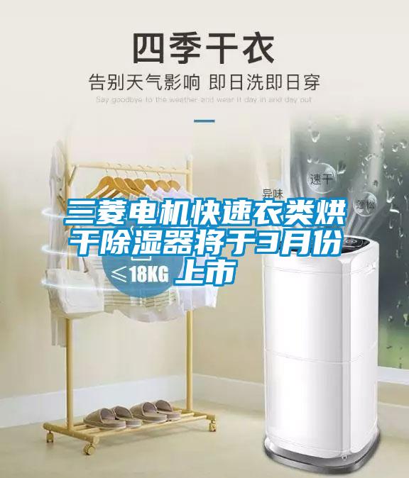 三菱電機(jī)快速衣類(lèi)烘干除濕器將于3月份上市