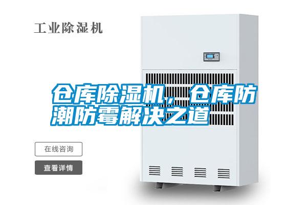 倉庫除濕機，倉庫防潮防霉解決之道