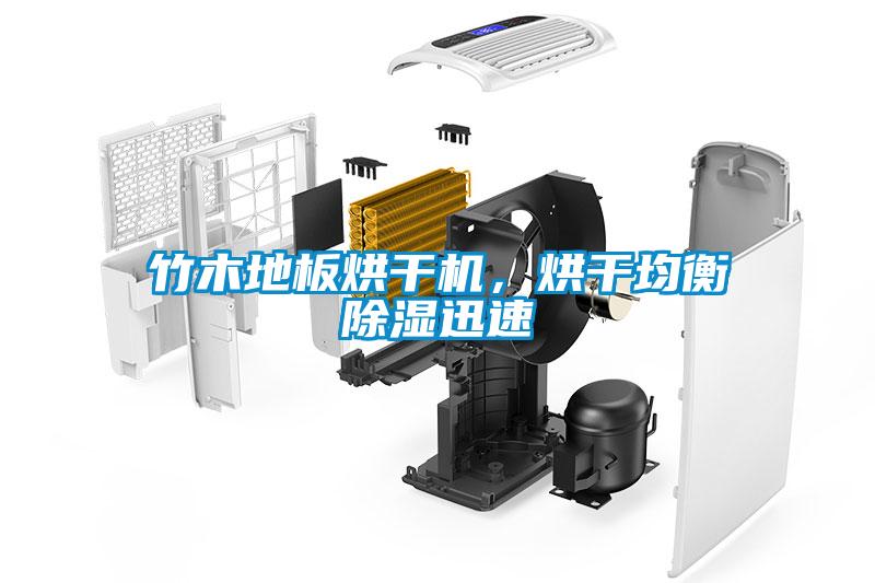 竹木地板烘干機，烘干均衡除濕迅速