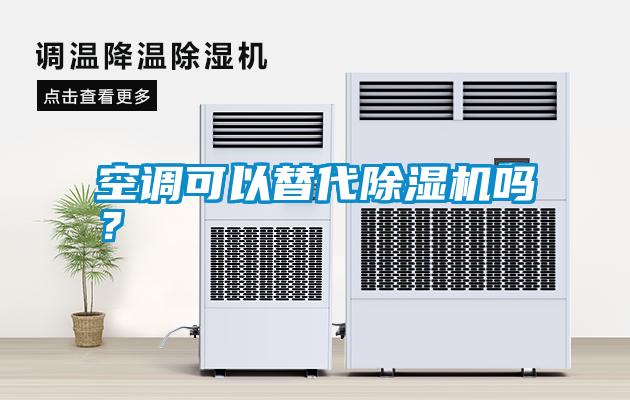 空調(diào)可以替代除濕機嗎？