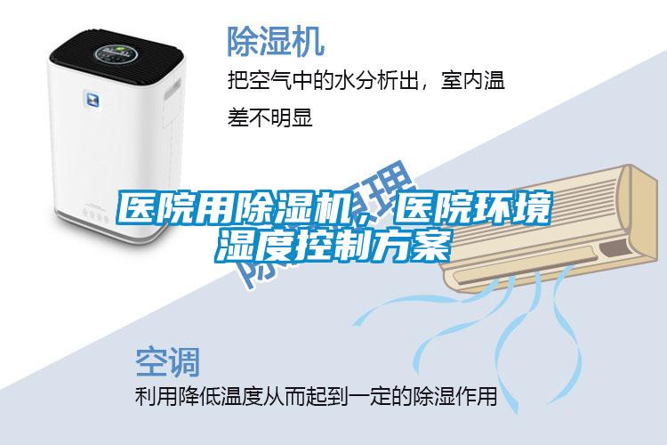 醫院用除濕機，醫院環境濕度控制方案