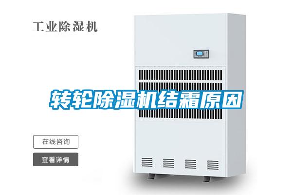 轉(zhuǎn)輪除濕機結霜原因