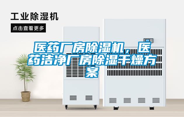 醫藥廠房除濕機，醫藥潔凈廠房除濕干燥方案