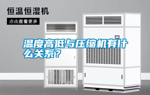 溫度高低與壓縮機(jī)有什么關(guān)系?