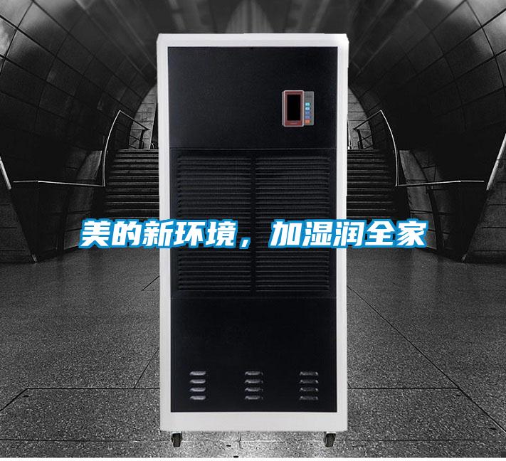 美的新環境，加濕潤全家