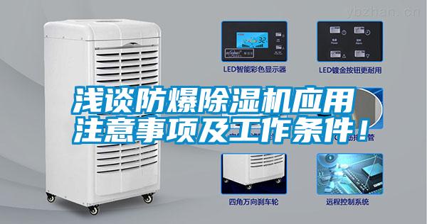 淺談防爆除濕機應用注意事項及工作條件！