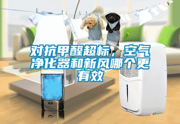 對抗甲醛超標，空氣凈化器和新風哪個更有效