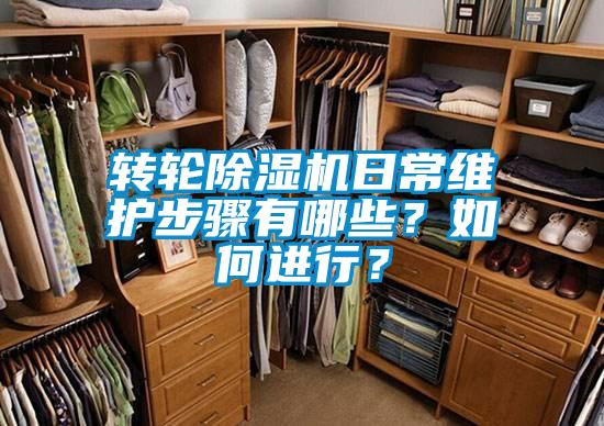 轉輪除濕機日常維護步驟有哪些?如何進行?