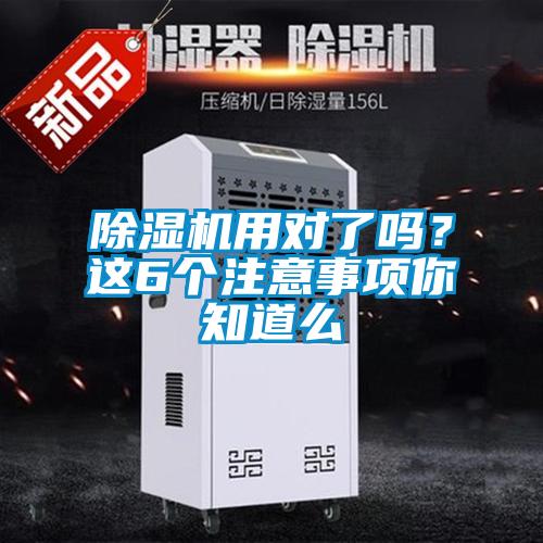 除濕機用對了嗎？這6個注意事項你知道么