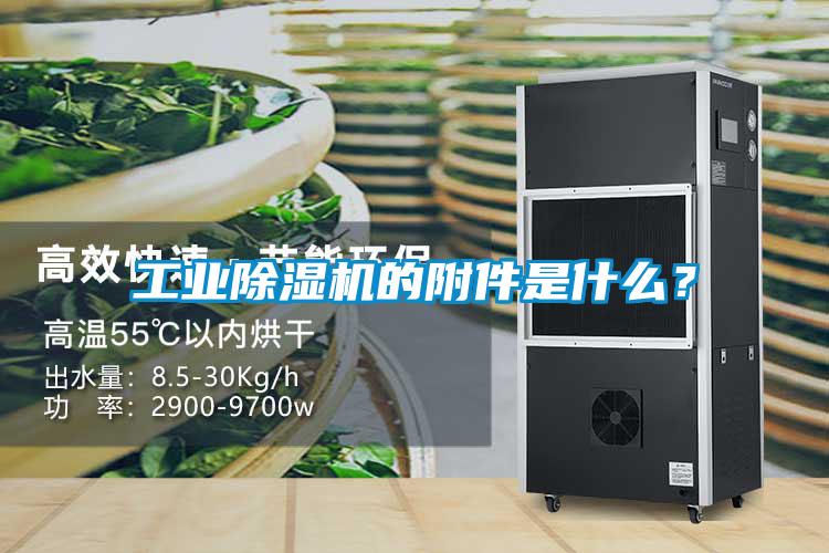 工業除濕機的附件是什么？