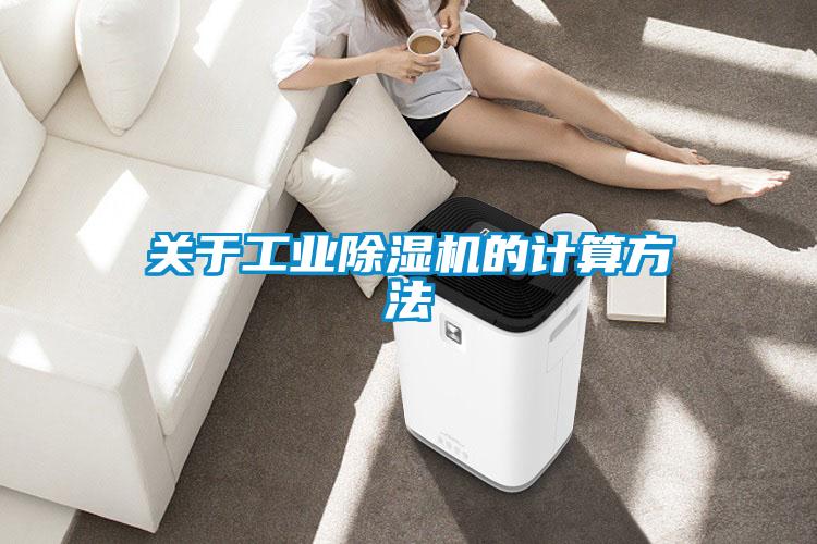關(guān)于工業(yè)除濕機(jī)的計算方法
