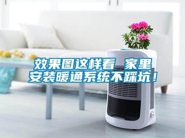 效果圖這樣看 家里安裝暖通系統(tǒng)不踩坑！