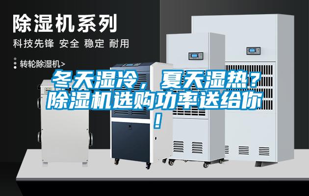 冬天濕冷，夏天濕熱？除濕機(jī)選購功率送給你！