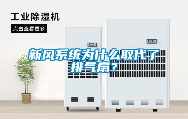 新風系統為什么取代了排氣扇？