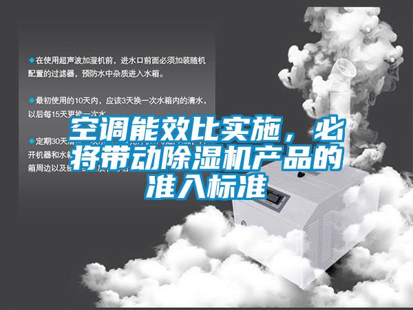 空調能效比實施，必將帶動除濕機產品的準入標準