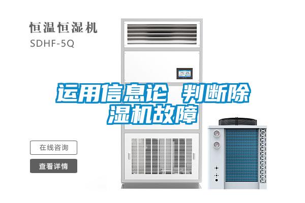 運用信息論 判斷除濕機(jī)故障