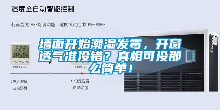 墻面開始潮濕發(fā)霉，開窗透氣準(zhǔn)沒錯？真相可沒那么簡單！