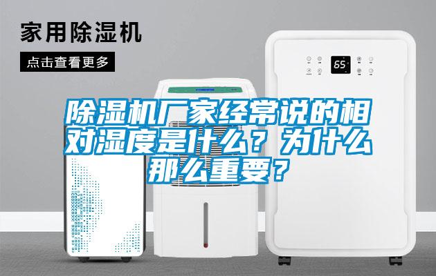 除濕機(jī)廠家經(jīng)常說的相對濕度是什么？為什么那么重要？