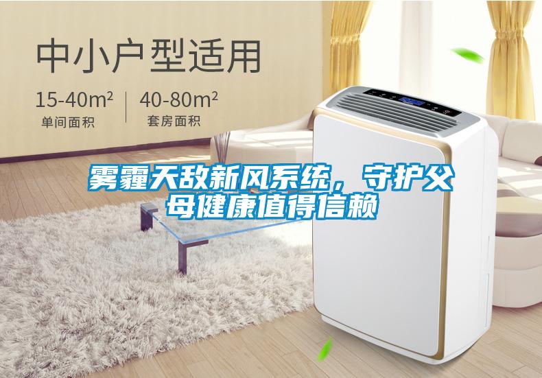 霧霾天敵新風(fēng)系統(tǒng)，守護(hù)父母健康值得信賴