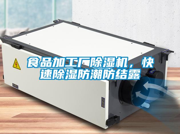 食品加工廠除濕機，快速除濕防潮防結(jié)露