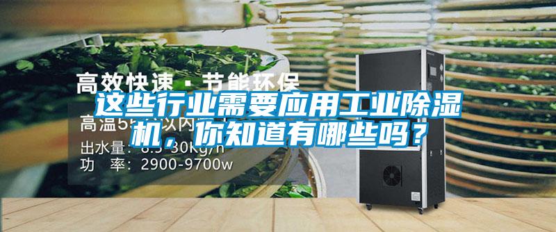 這些行業(yè)需要應(yīng)用工業(yè)除濕機(jī)，你知道有哪些嗎？