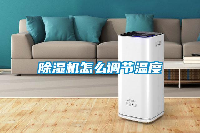 除濕機怎么調節(jié)溫度
