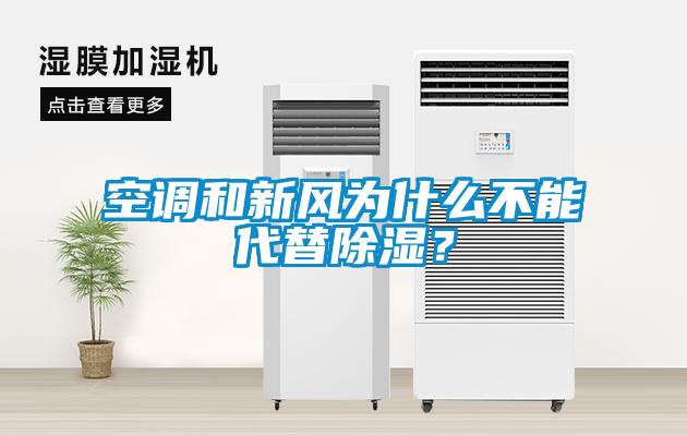 空調和新風為什么不能代替除濕？