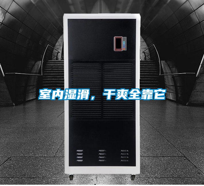 室內(nèi)濕滑，干爽全靠它