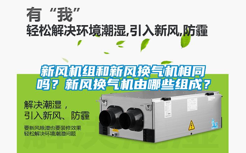 新風機組和新風換氣機相同嗎？新風換氣機由哪些組成？