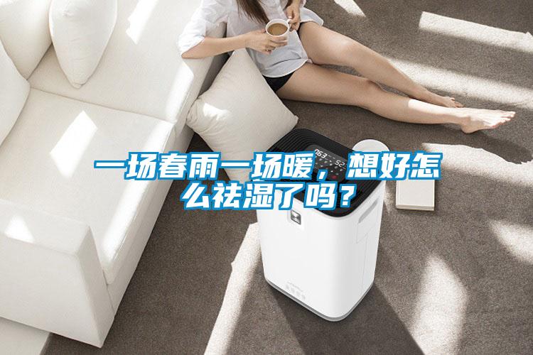 一場(chǎng)春雨一場(chǎng)暖，想好怎么祛濕了嗎？