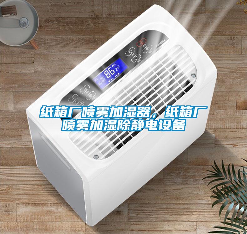 紙箱廠噴霧加濕器，紙箱廠噴霧加濕除靜電設備