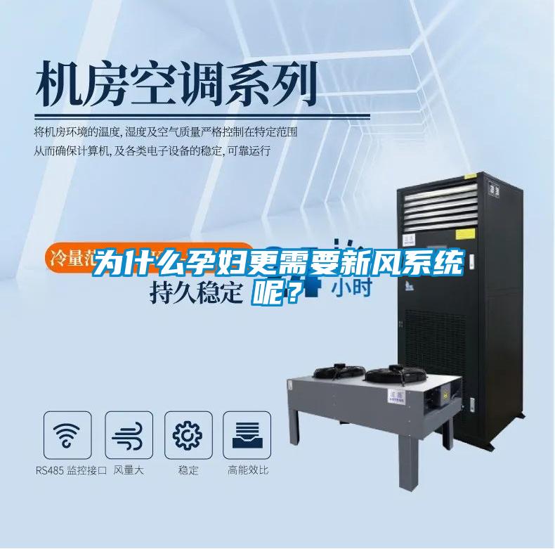 為什么孕婦更需要新風系統呢？