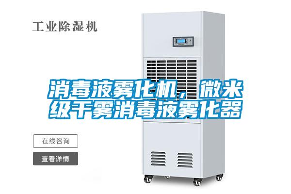 消毒液霧化機(jī)，微米級干霧消毒液霧化器