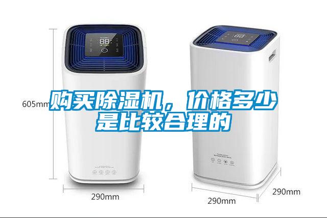 購買除濕機，價格多少是比較合理的