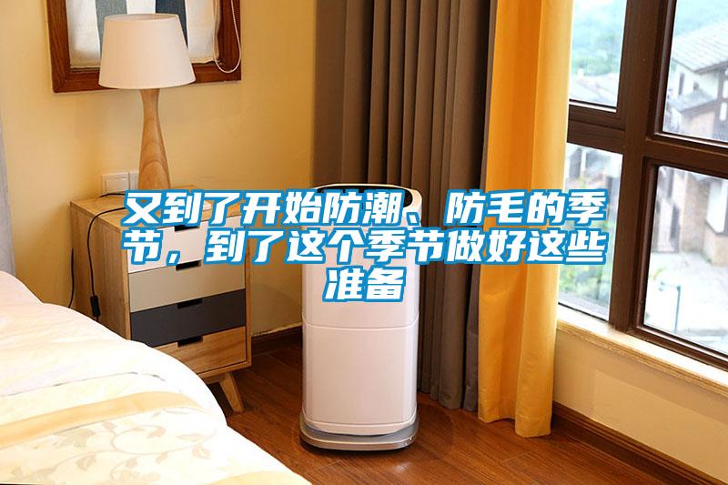 又到了開始防潮、防毛的季節，到了這個季節做好這些準備