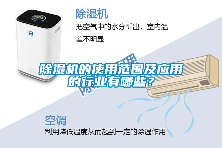 除濕機的使用范圍及應用的行業有哪些？