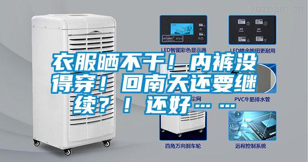 衣服曬不干！內(nèi)褲沒得穿！回南天還要繼續(xù)？！還好……